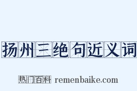 扬州三绝句近义词是什么意思的图片